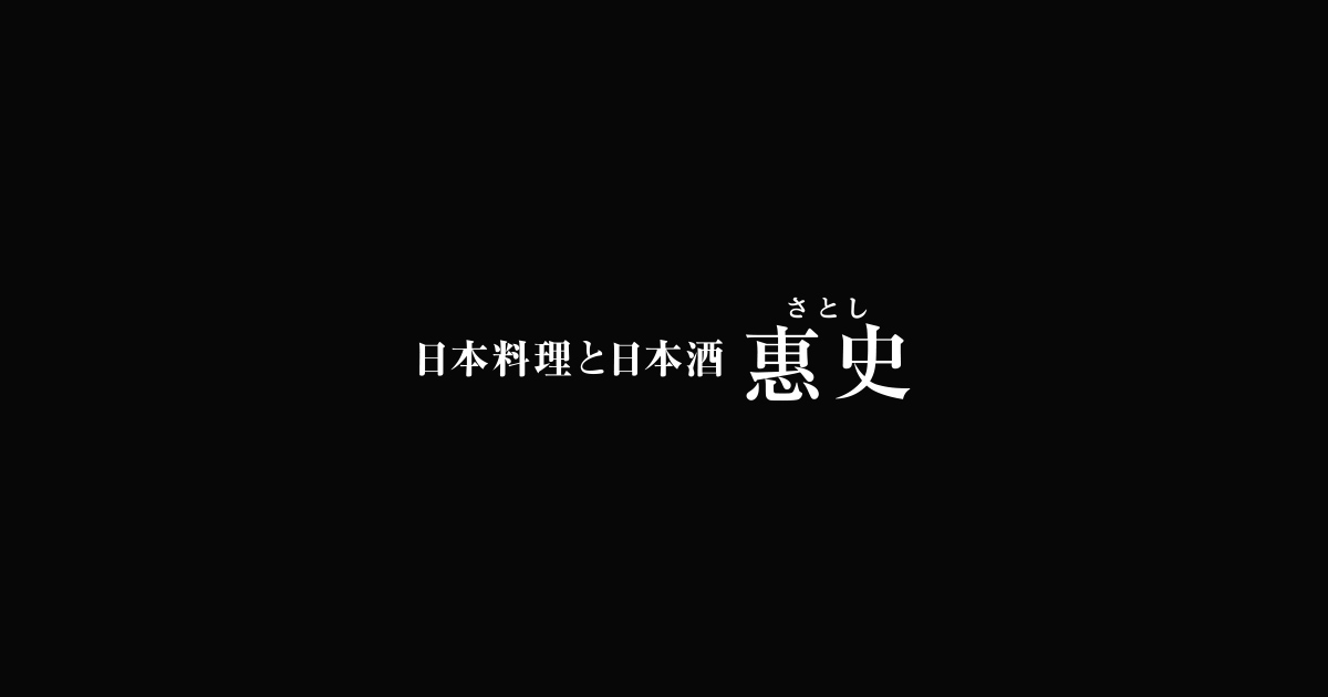 日本料理と日本酒惠史の外観