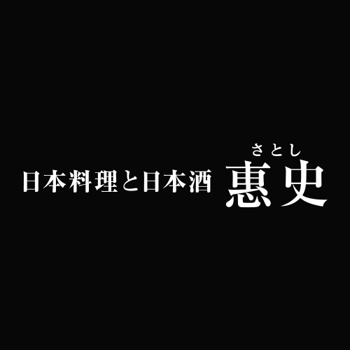 和食と日本酒 惠史 四季折々の日本料理とこだわりの日本酒をご提供